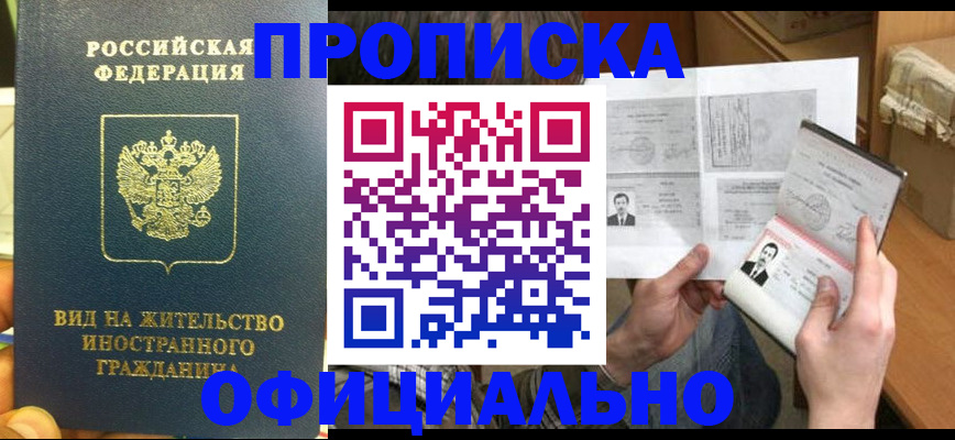 купить прописку в Салехарде